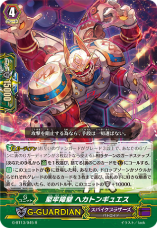堅牢障壁 ヘカトンギュエス G-BT13/045