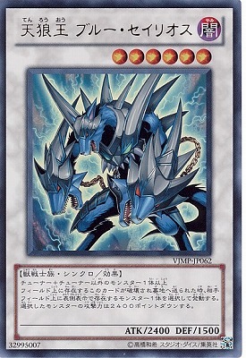 書籍付属カード/VJMP-JP062 天狼王 ブルー・セイリオス【ウルトラレア】