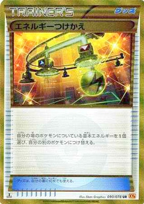 PK-XY6-090 エネルギーつけかえ UR