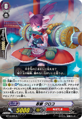 忍獣 クロコBT13/025