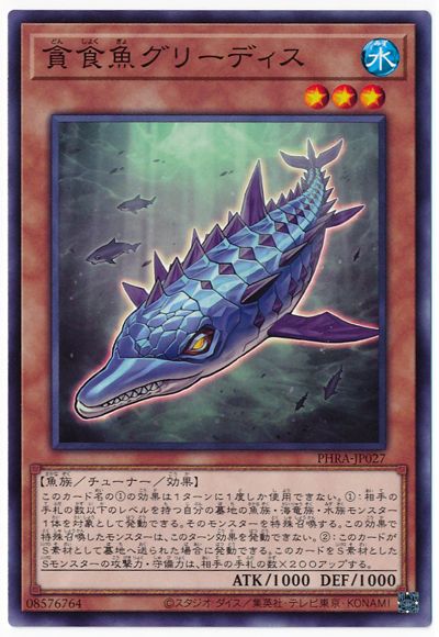 貪食魚グリーディス PHRA-JP027