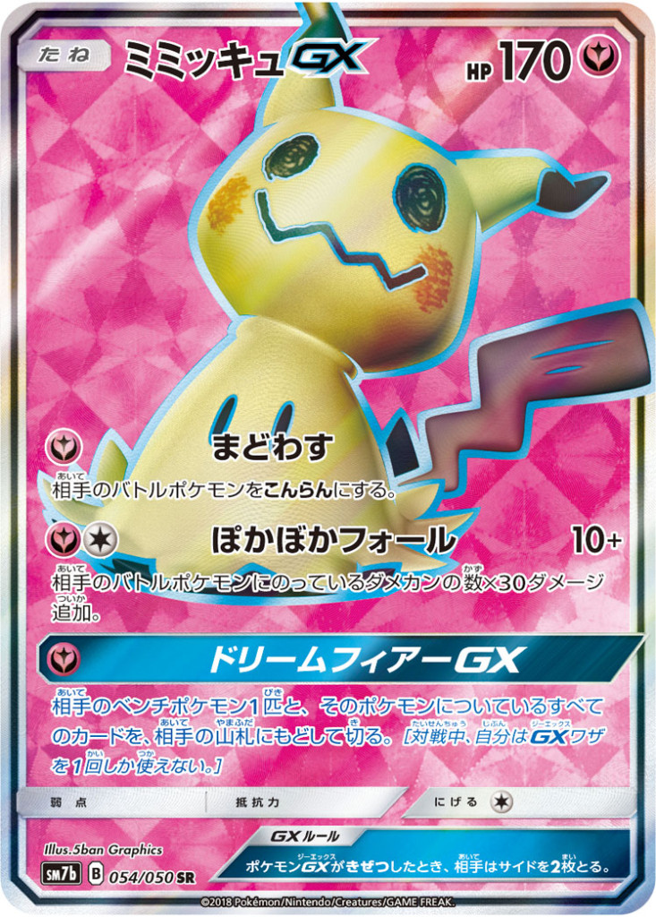 054/050 SR ミミッキュGX