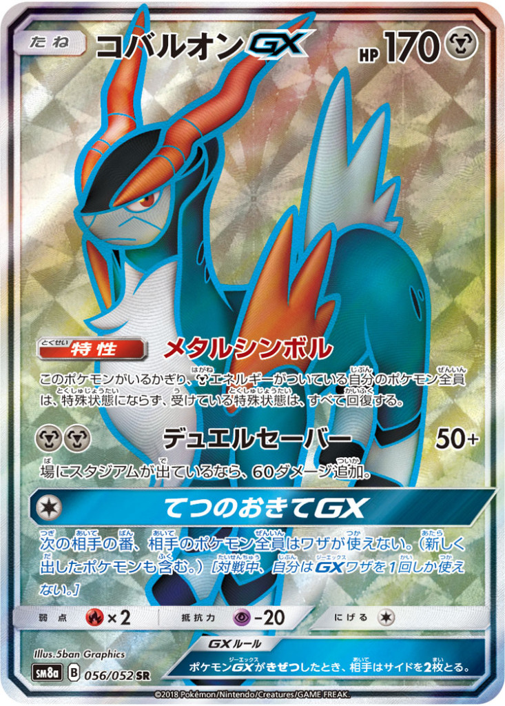 056/052 SR コバルオンGX