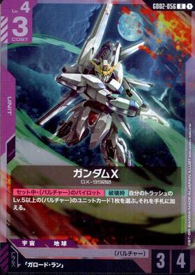 ガンダムX GD02-056