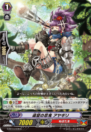 遠望の忍鬼 アヤギリ G-BT14/078