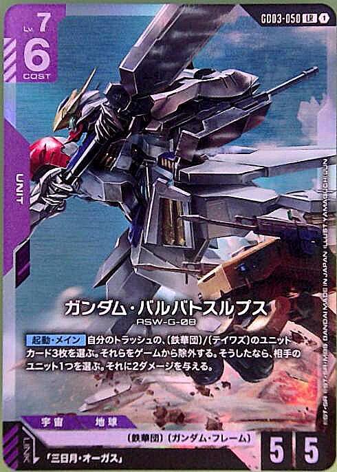【GD03-050/LR】ガンダム・バルバトスルプス