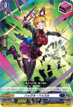 ハックル・ハッスル[VG_DZ-SS12/015TD]