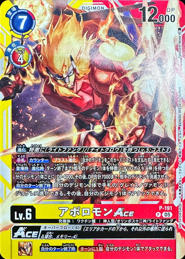 アポロモンACE P-191