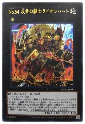 Ｎｏ.５４ 反骨の闘士ライオンハート [NCF1-JP054]