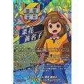 もちもちガール 菜花 黄名子 (DZ-BT15/IZR06)