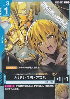 カガリ・ユラ・アスハ GD05-083