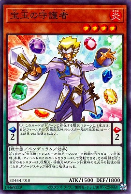 宝玉の守護者 SD44-JP010