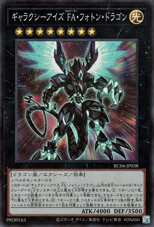 ギャラクシーアイズ ＦＡ・フォトン・ドラゴン RC04-JP038