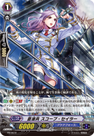 蒼波兵 スコープ・セイラー PR/0672