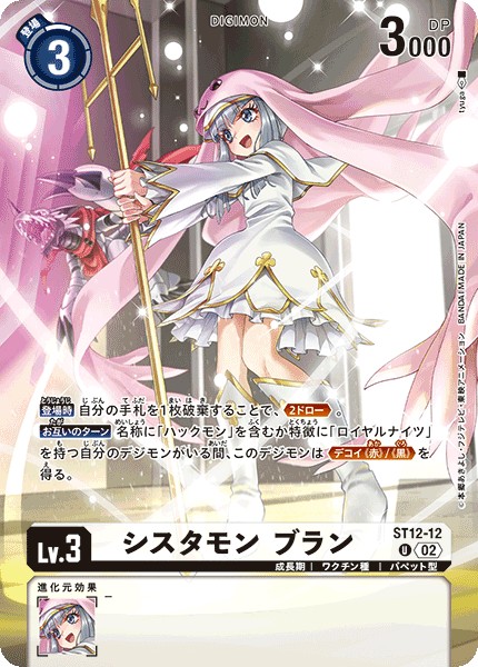 【LM-2】【パラレル】ST12-12 シスタモン ブラン U
