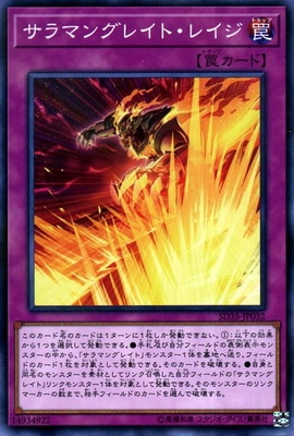サラマングレイト・レイジ [SD35-JP032]