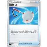 PK-S4a-157 回収ネット