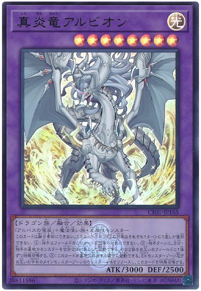 真炎竜アルビオン [CF01-JP165]