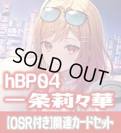 【OSR付き】hBP04『一条莉々華』 関連カードセット[HOCG_hBP04/C03]