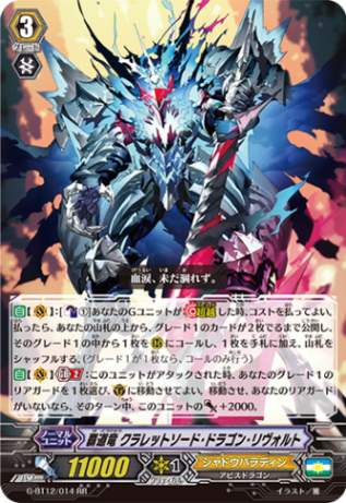 覇道竜 クラレットソード・ドラゴン・リヴォルト G-BT12/014