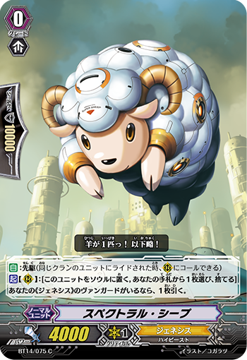 スペクトラル・シープ BT14/075