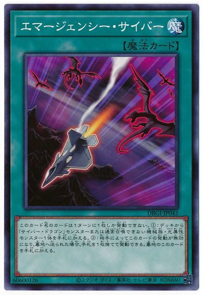 エマージェンシー・サイバー DBGI-JP042