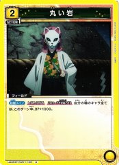 UA05ST/KMY-1-108 丸い岩 U