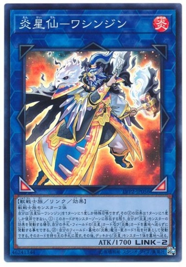 炎星仙-ワシンジン LVP2-JP056