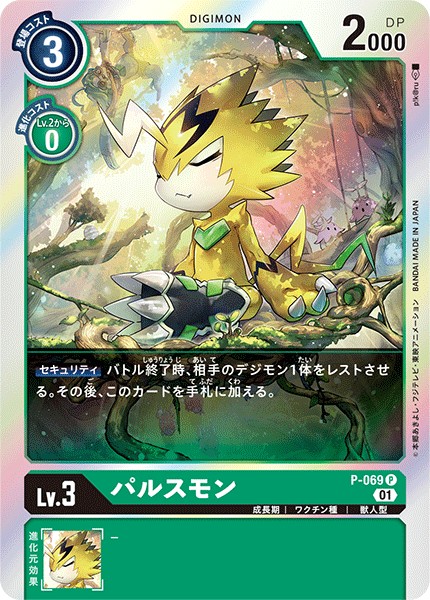 パルスモン P-069