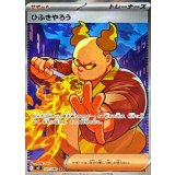 107/080 SR ひふきやろう