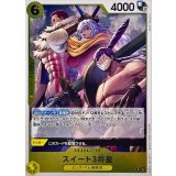 スイート3将星 OP17-114