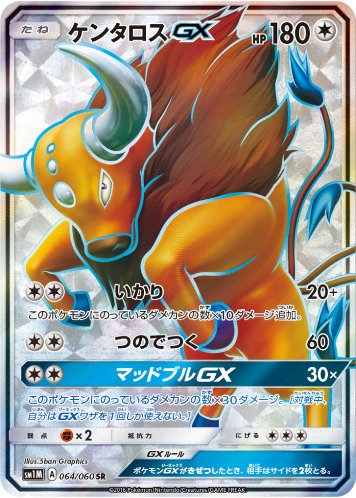 064/060 SR ケンタロスGX