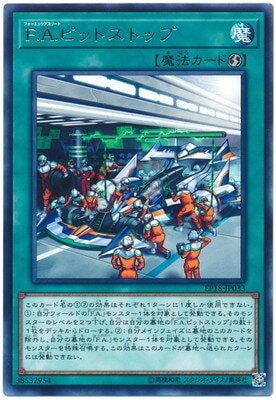 Ｆ.Ａ.ピットストップ EP18-JP033