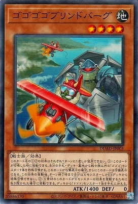 ゴゴゴゴブリンドバーグ DUAD-JP003