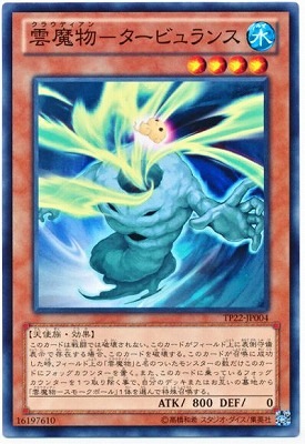 雲魔物−タービュランス TP22-JP004