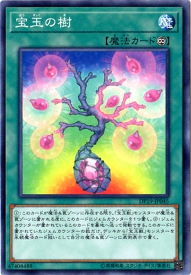 宝玉の樹 DP19-JP045