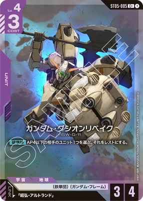 【パラレル】ST05-005 ガンダム・グシオンリベイク C+