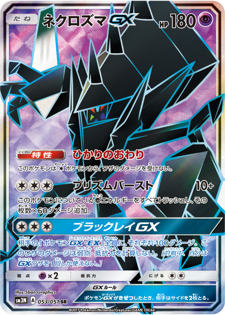 PK-SM3N-053 ネクロズマGX SR