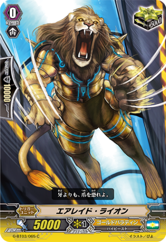 エアレイド・ライオン G-BT03/065