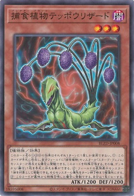 捕食植物テッポウリザード BLZD-JP008