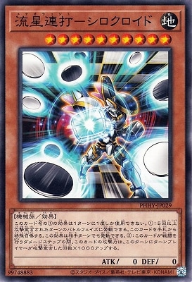流星連打-シロクロイド PHHY-JP029