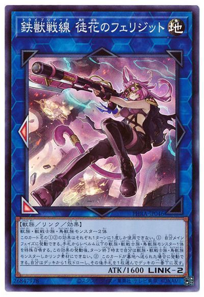 鉄獣戦線 徒花のフェリジット [PHRA-JP046]