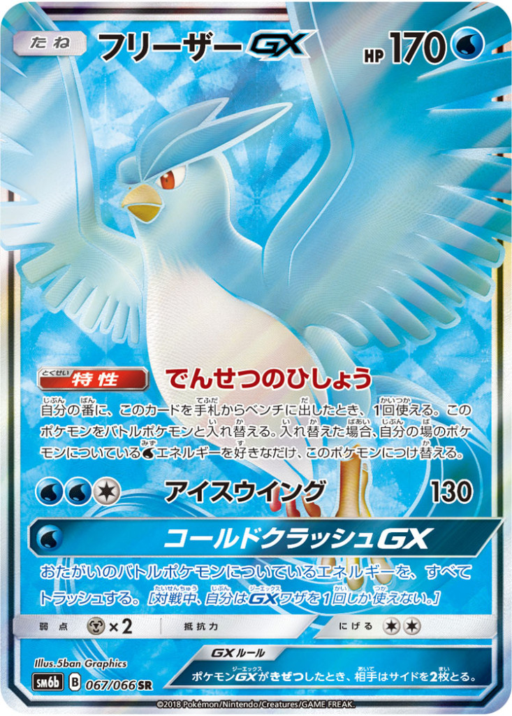 067/066 SR フリーザーGX