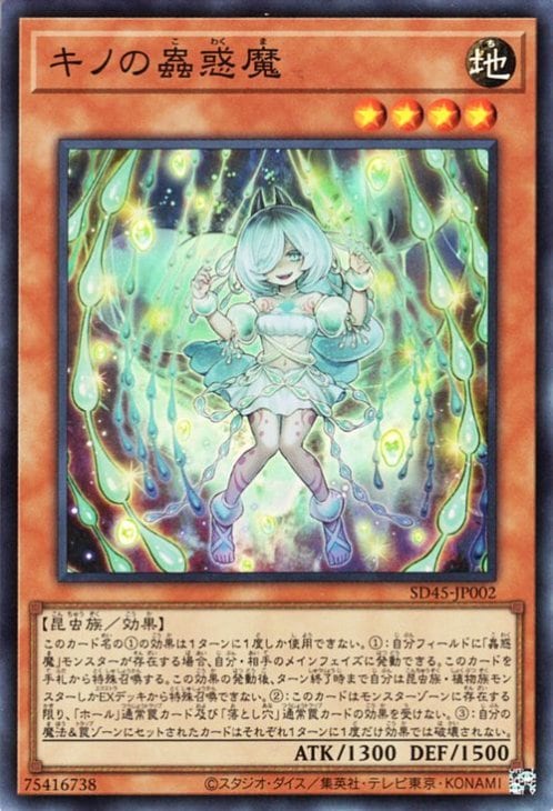 キノの蟲惑魔 [SD45-JP002]