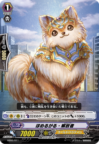 ぽめるがる・解放者 HS05/011