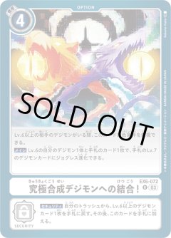 究極合成デジモンへの結合！[DC_EX06-072_R]【EX-06収録】