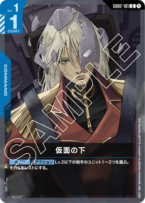 仮面の下 GD02-101