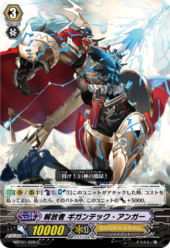 解放者 ギガンテック・アンガー MBT01/026