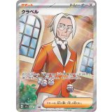 093/073 SR クラベル