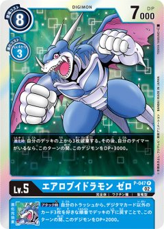 エアロブイドラモン ゼロ[DC_P-047P]